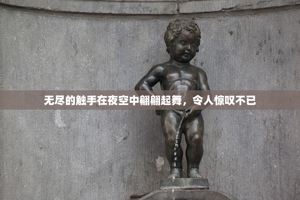 无尽的触手在夜空中翩翩起舞，令人惊叹不已