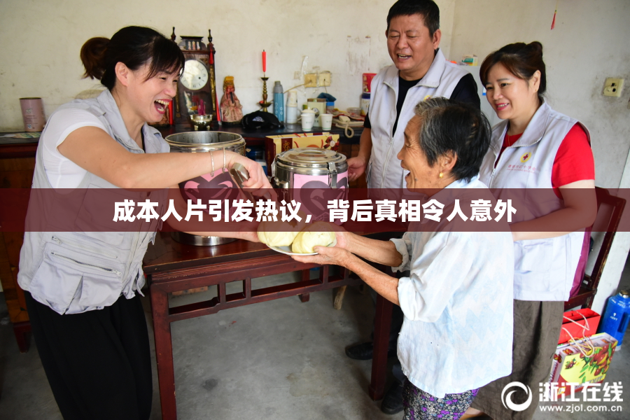成本人片引发热议，背后真相令人意外
