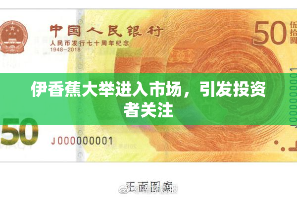 伊香蕉大举进入市场，引发投资者关注