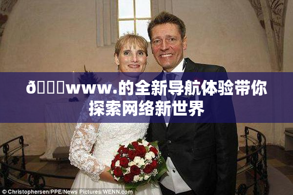 🔞www.的全新导航体验带你探索网络新世界
