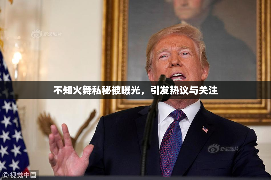 不知火舞私秘被曝光，引发热议与关注