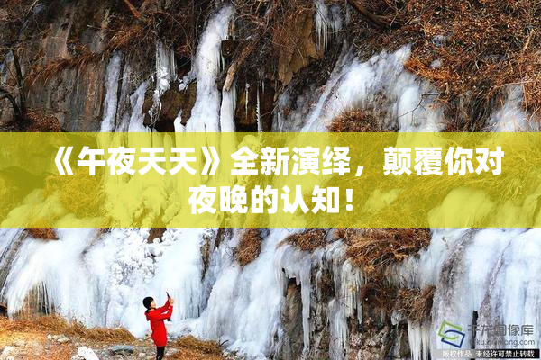《午夜天天》全新演绎，颠覆你对夜晚的认知！