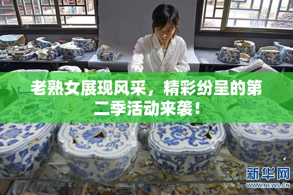老熟女展现风采，精彩纷呈的第二季活动来袭！