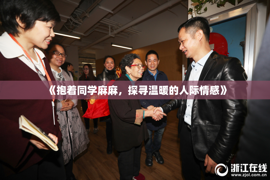 《抱着同学麻麻，探寻温暖的人际情感》
