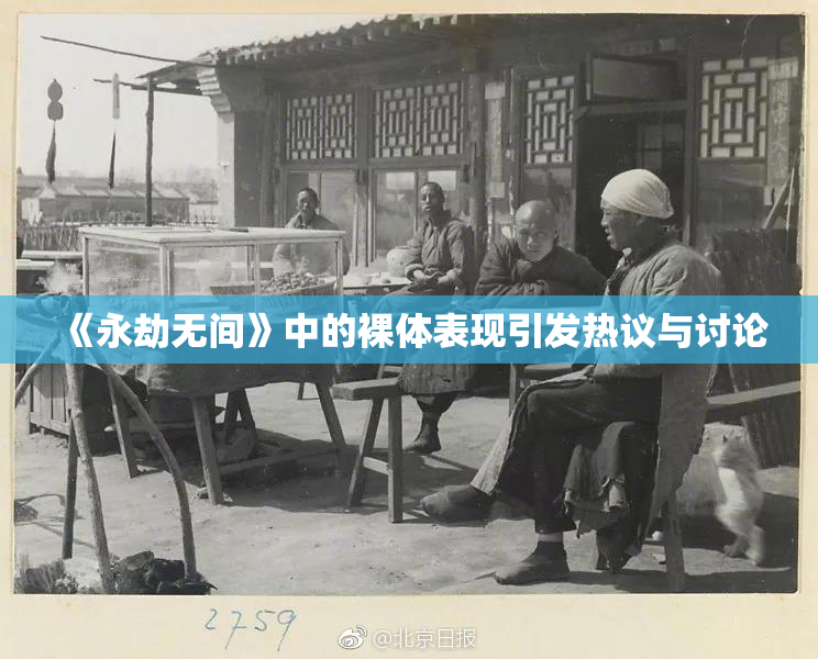 《永劫无间》中的裸体表现引发热议与讨论