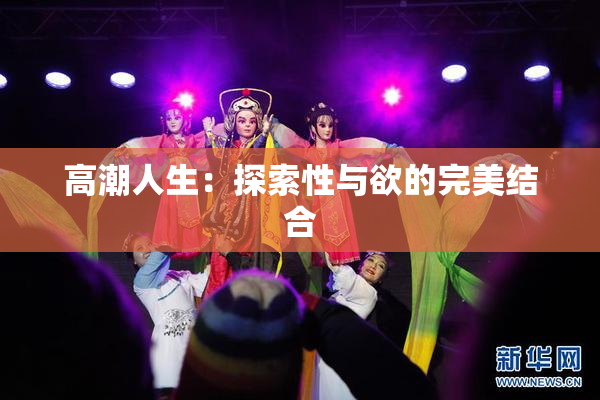 高潮人生：探索性与欲的完美结合