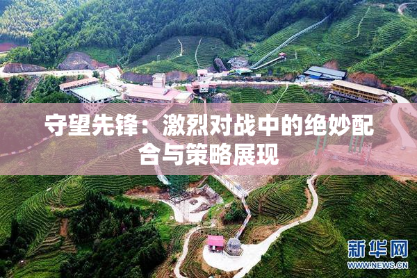 守望先锋：激烈对战中的绝妙配合与策略展现