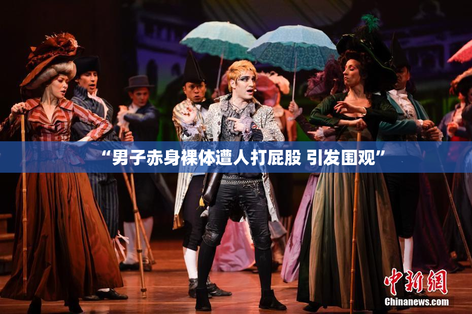 “男子赤身裸体遭人打屁股 引发围观”
