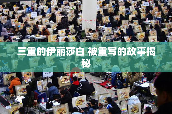 三重的伊丽莎白 被重写的故事揭秘