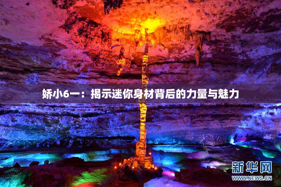娇小6一：揭示迷你身材背后的力量与魅力