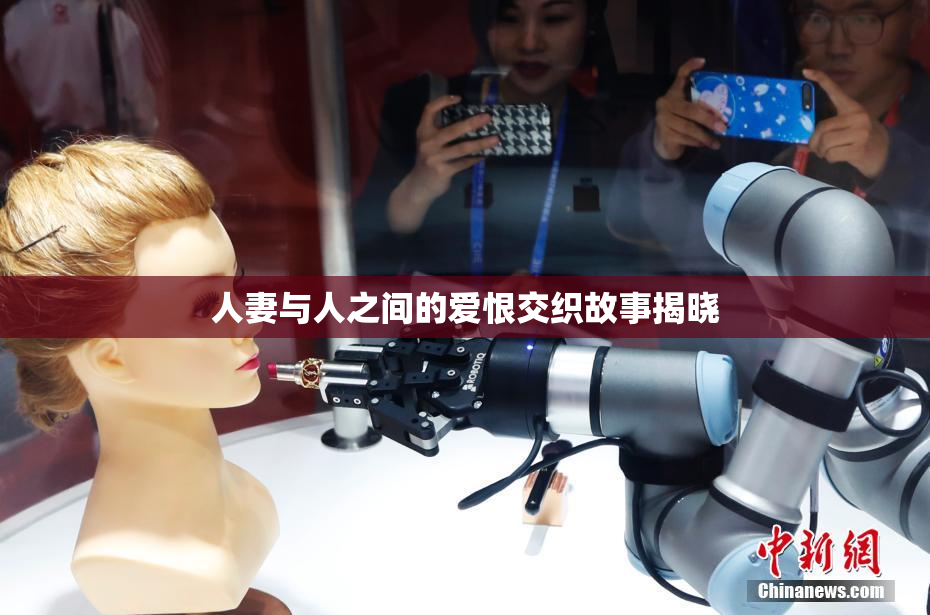 人妻与人之间的爱恨交织故事揭晓