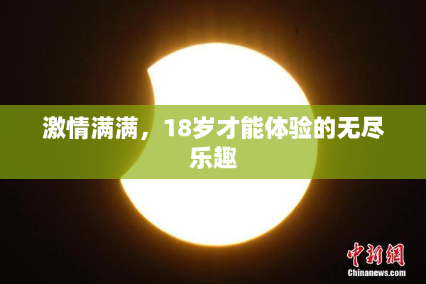 激情满满，18岁才能体验的无尽乐趣