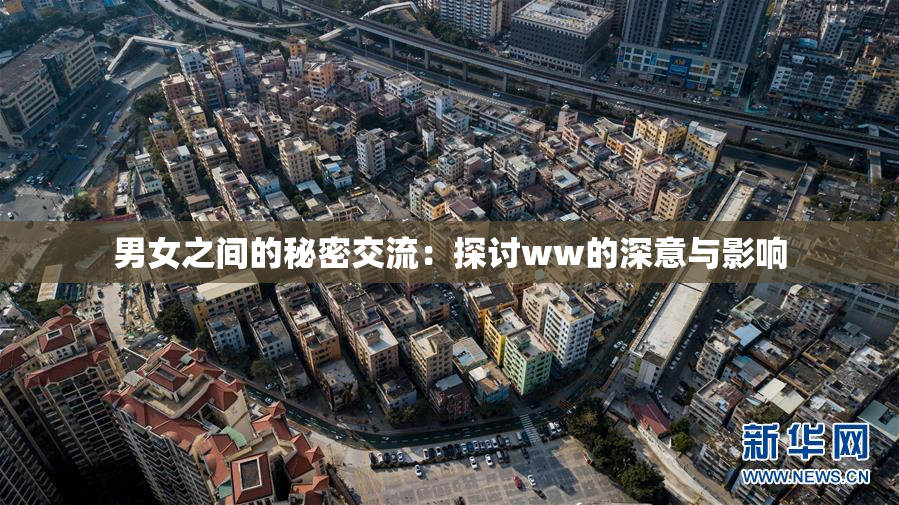 男女之间的秘密交流：探讨ww的深意与影响