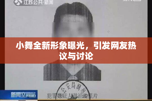 小舞全新形象曝光，引发网友热议与讨论