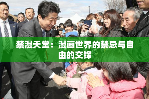 禁漫天堂：漫画世界的禁忌与自由的交锋