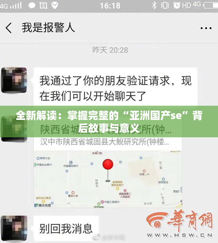 全新解读：掌握完整的“亚洲国产se”背后故事与意义