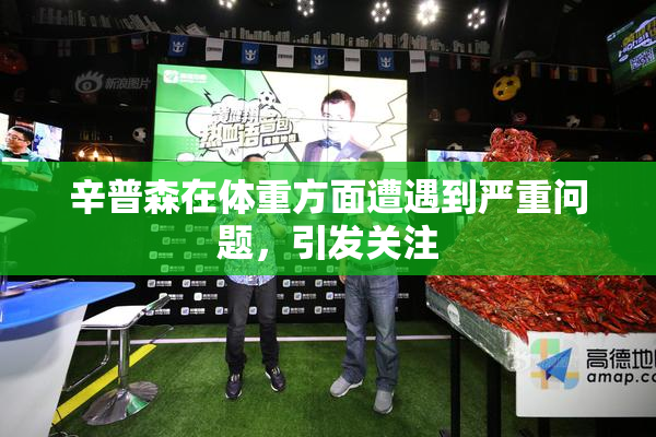 辛普森在体重方面遭遇到严重问题，引发关注