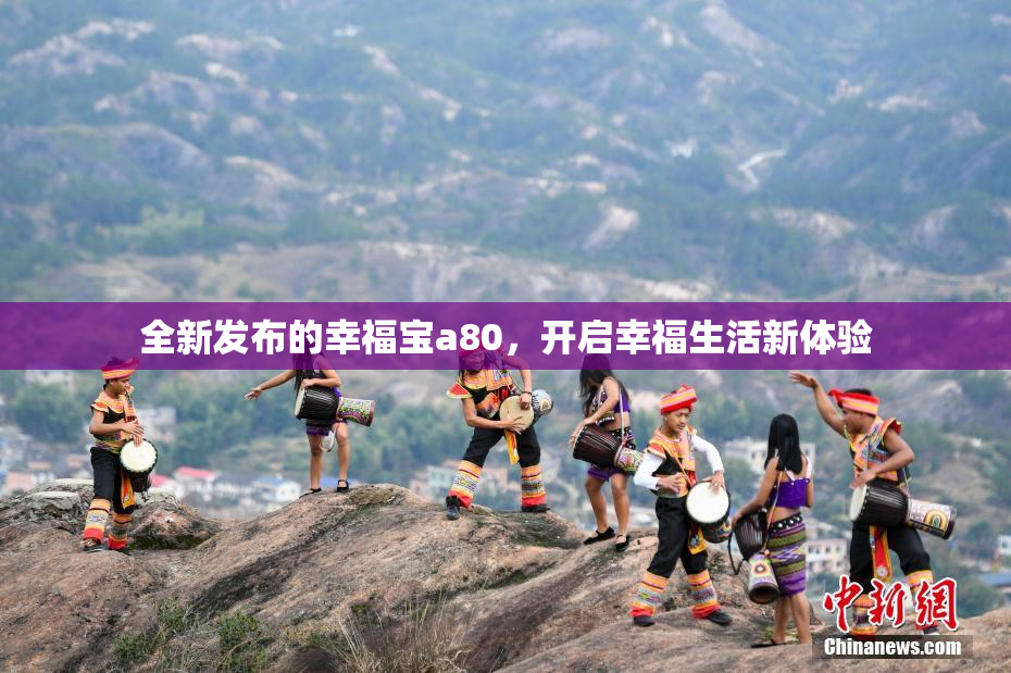 全新发布的幸福宝a80，开启幸福生活新体验
