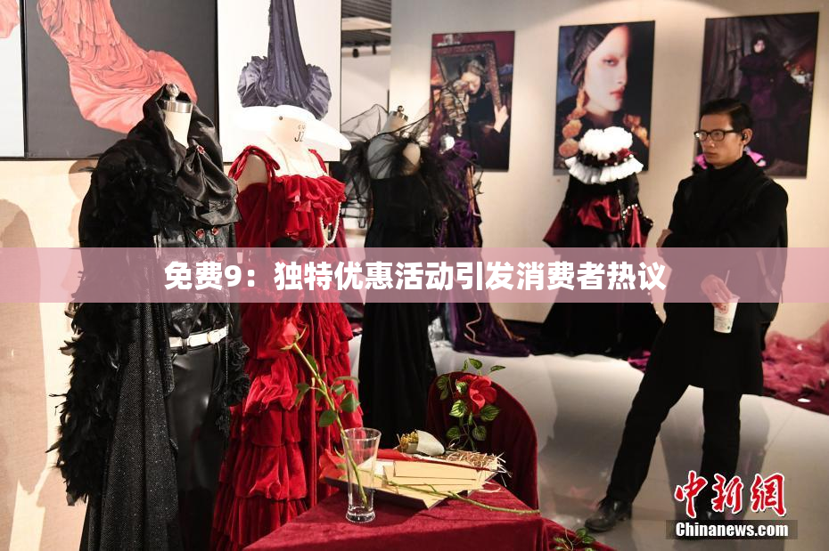 免费9：独特优惠活动引发消费者热议