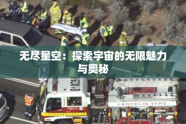 无尽星空：探索宇宙的无限魅力与奥秘