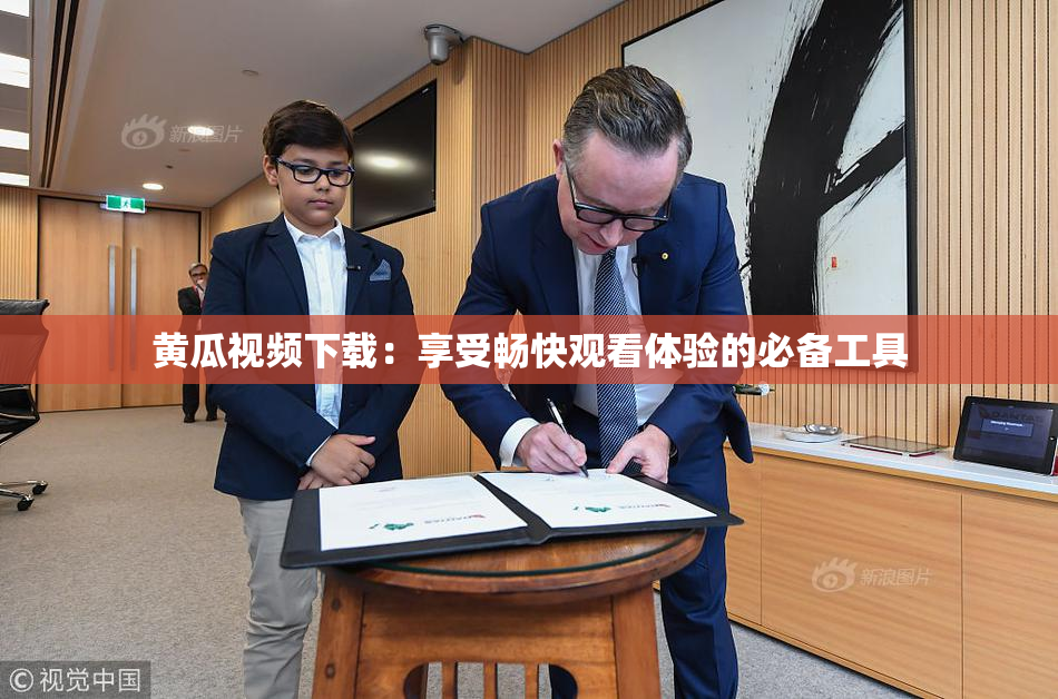 黄瓜视频下载：享受畅快观看体验的必备工具