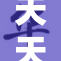 天天快乐，天天享受生活的美好时光！