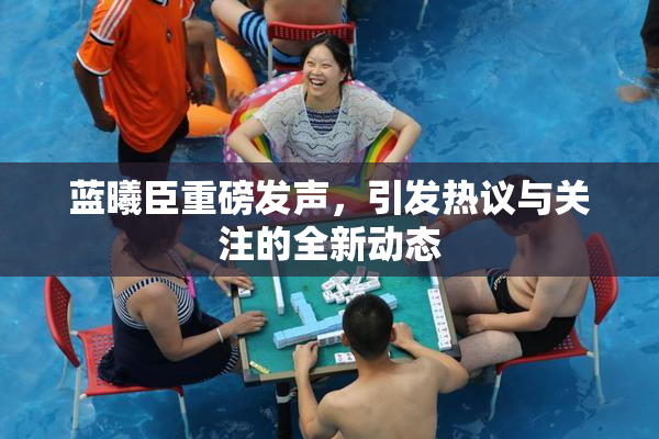 蓝曦臣重磅发声，引发热议与关注的全新动态