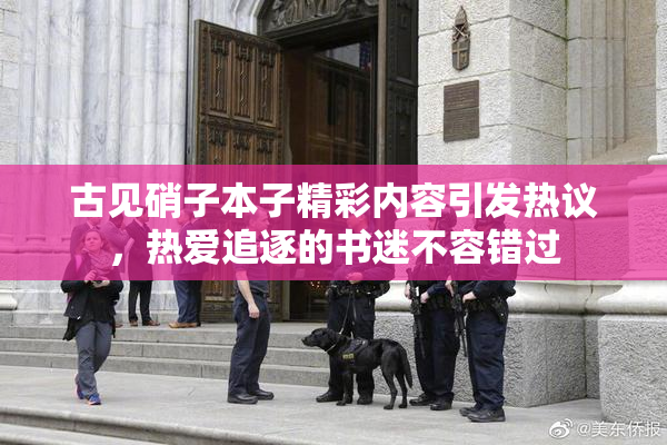 古见硝子本子精彩内容引发热议，热爱追逐的书迷不容错过