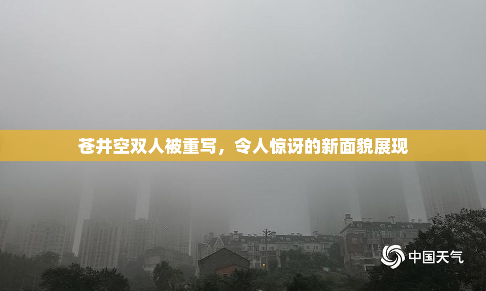 苍井空双人被重写，令人惊讶的新面貌展现