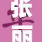 张丽经典之作，传承无限魅力与力量