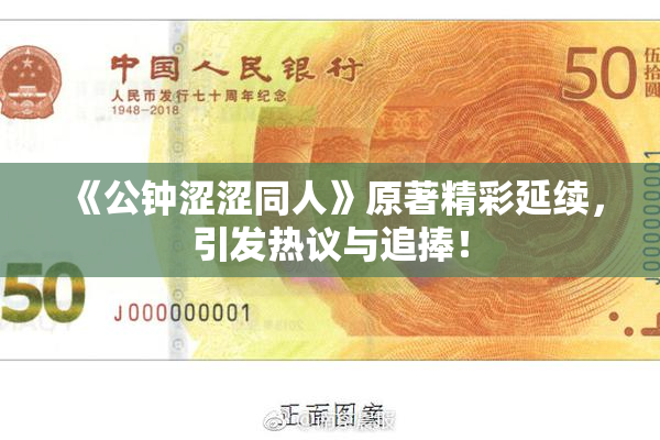 《公钟涩涩同人》原著精彩延续，引发热议与追捧！