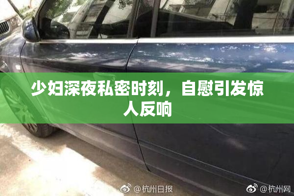 少妇深夜私密时刻，自慰引发惊人反响