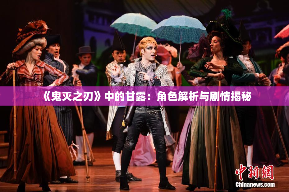 《鬼灭之刃》中的甘露：角色解析与剧情揭秘