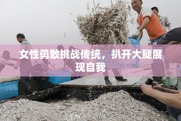 女性勇敢挑战传统，扒开大腿展现自我
