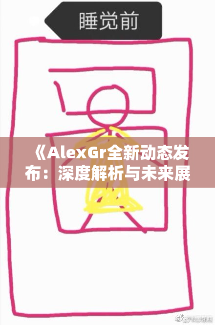 《AlexGr全新动态发布：深度解析与未来展望》