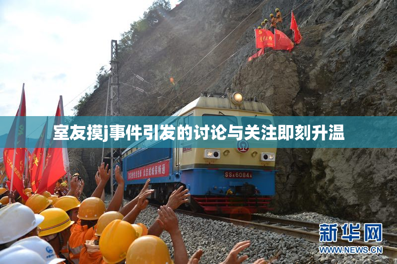 室友摸j事件引发的讨论与关注即刻升温