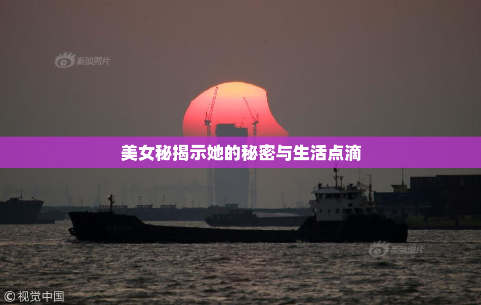 美女秘揭示她的秘密与生活点滴