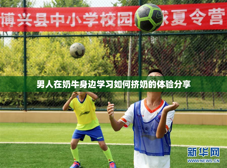 男人在奶牛身边学习如何挤奶的体验分享