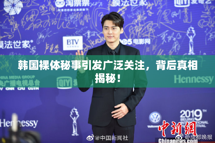韩国裸体秘事引发广泛关注，背后真相揭秘！