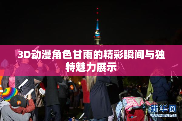3D动漫角色甘雨的精彩瞬间与独特魅力展示