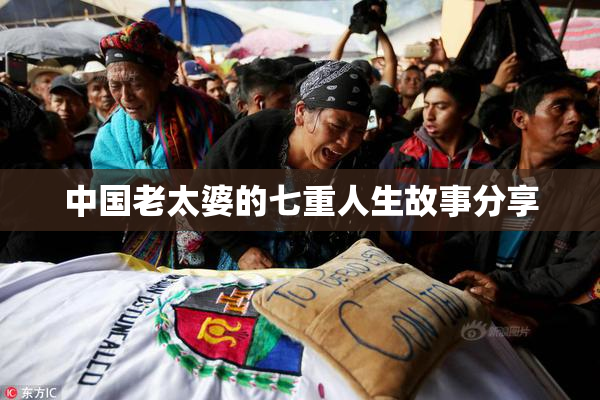 中国老太婆的七重人生故事分享
