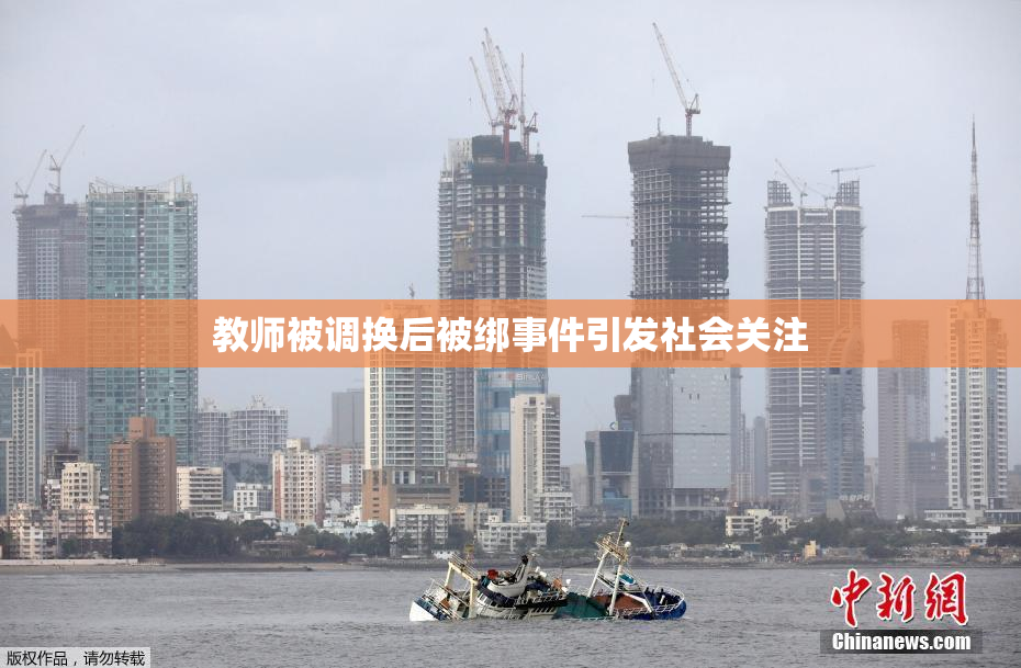教师被调换后被绑事件引发社会关注