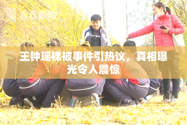 王钟瑶裸被事件引热议，真相曝光令人震惊