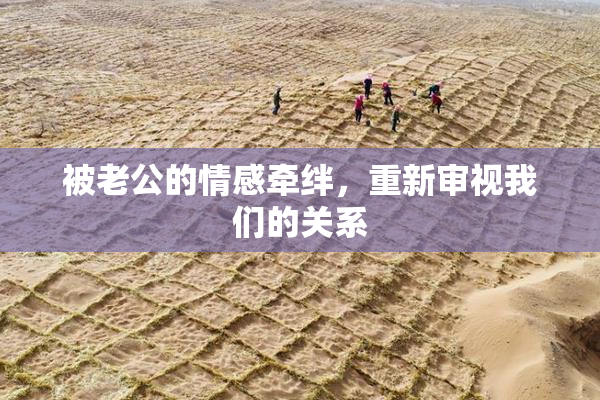 被老公的情感牵绊，重新审视我们的关系