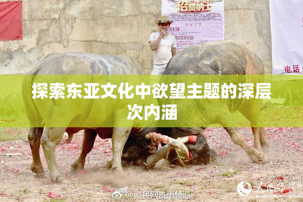 探索东亚文化中欲望主题的深层次内涵