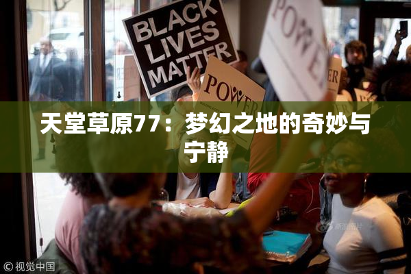 天堂草原77：梦幻之地的奇妙与宁静