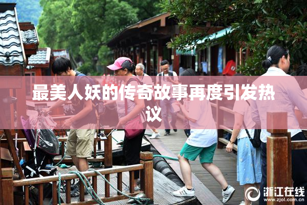 最美人妖的传奇故事再度引发热议