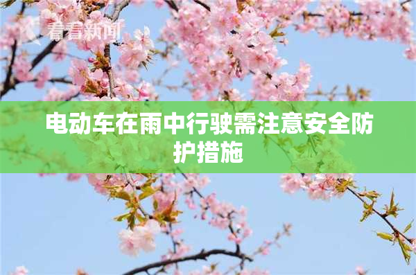 电动车在雨中行驶需注意安全防护措施