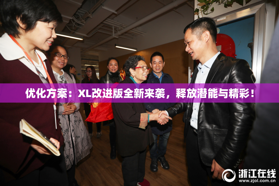 优化方案：XL改进版全新来袭，释放潜能与精彩！