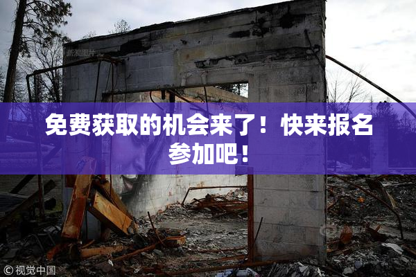 免费获取的机会来了！快来报名参加吧！
